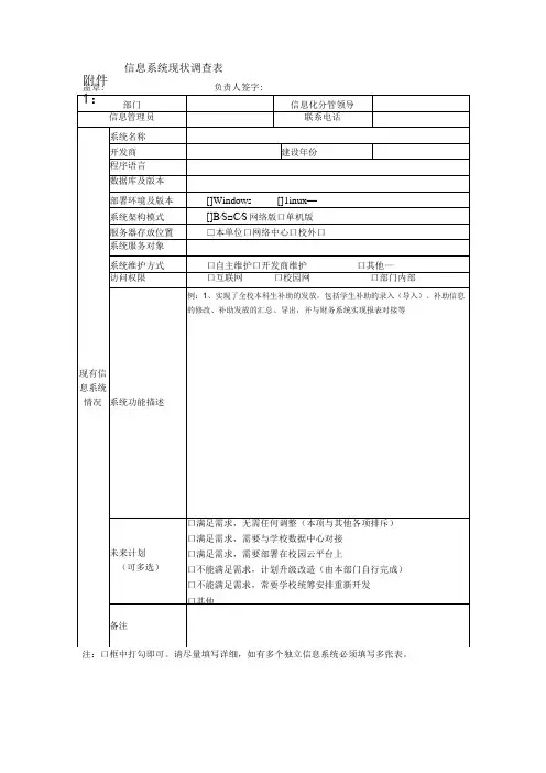 信息系统现状调查表