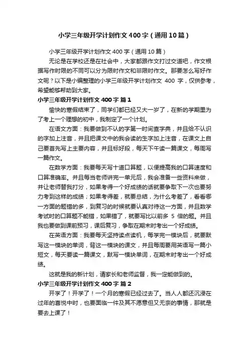 小学三年级开学计划作文400字（通用10篇）