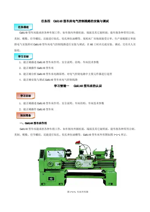 《CA6140型车床电气控制线路的安装与调试》电子教材.