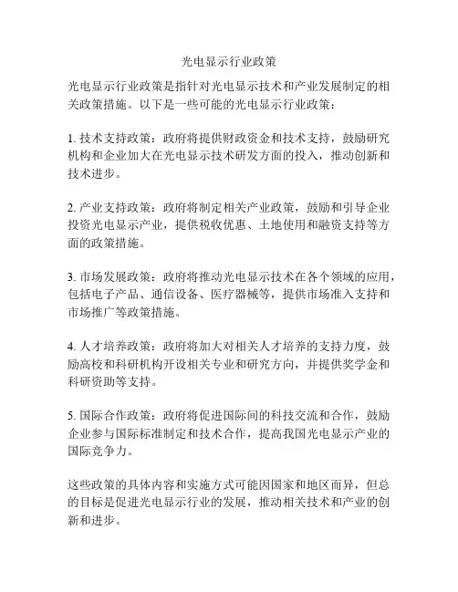光电显示行业政策