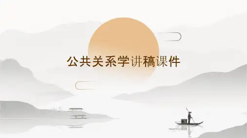公共关系学讲稿课件