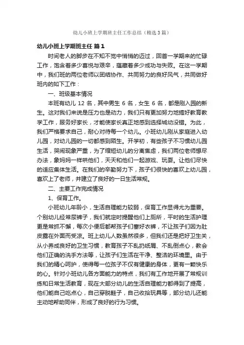幼儿小班上学期班主任工作总结（精选3篇）