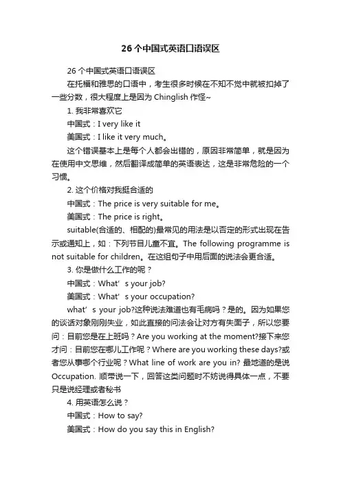 26个中国式英语口语误区