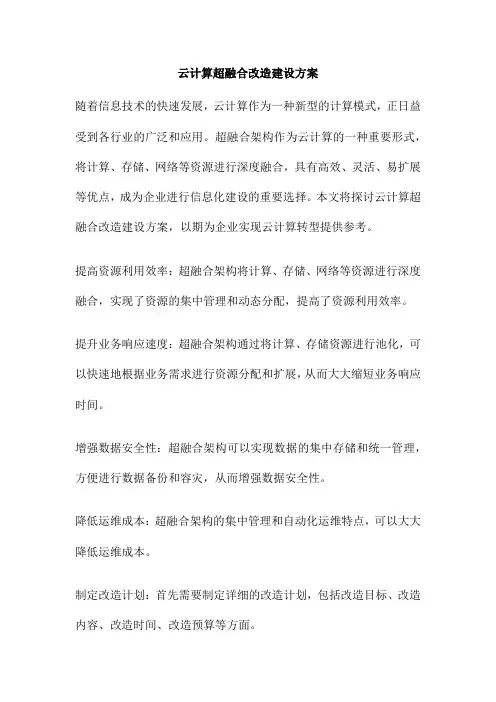 云计算超融合改造建设方案