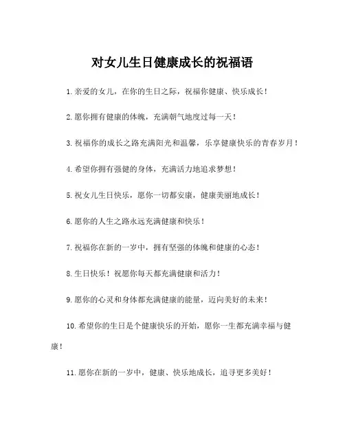 对女儿生日健康成长的祝福语