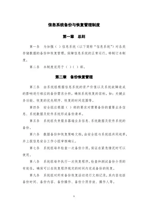 信息系统备份与恢复管理制度