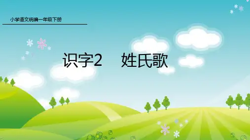 一年级下册语文课件-识字2 姓氏歌 部编版(共44张PPT)