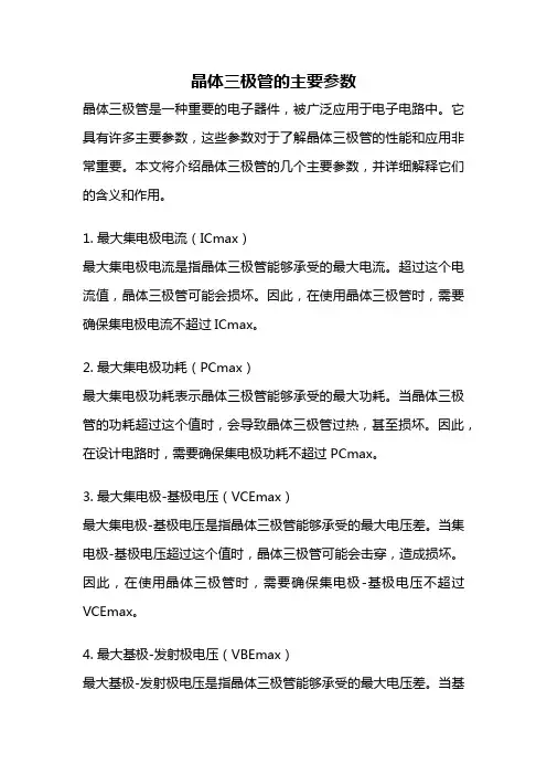 晶体三极管的主要参数