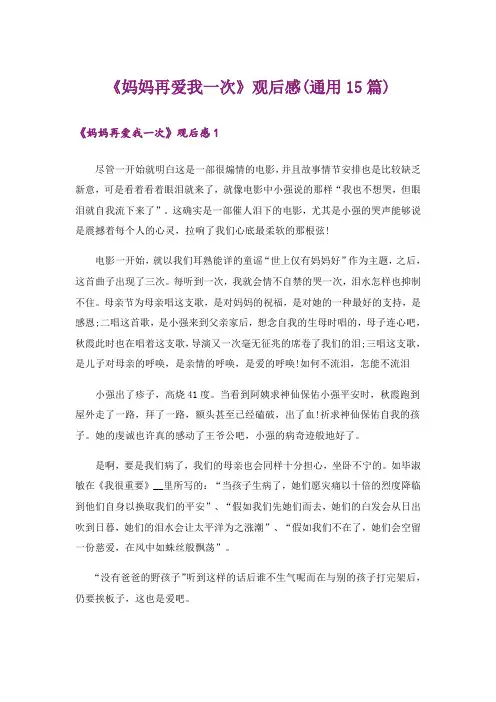 《妈妈再爱我一次》观后感(通用15篇)_1