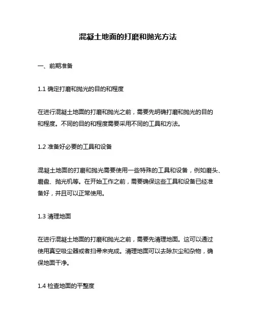混凝土地面的打磨和抛光方法