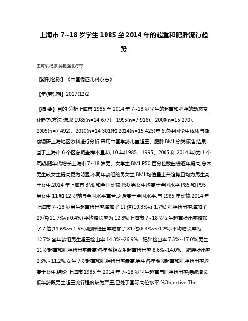 上海市7~18岁学生1985至2014年的超重和肥胖流行趋势