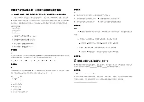 安徽省六安市金寨县第一中学高二物理测试题带解析