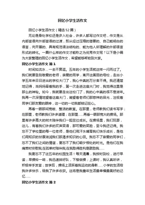 回忆小学生活作文