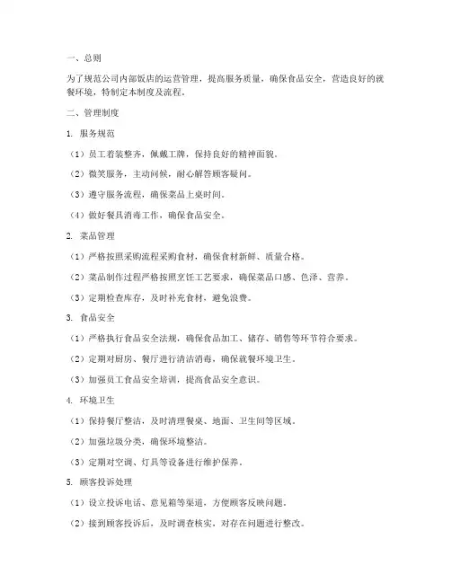 公司内部饭店管理制度及流程