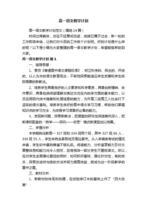 高一语文教学计划范文（精选14篇）