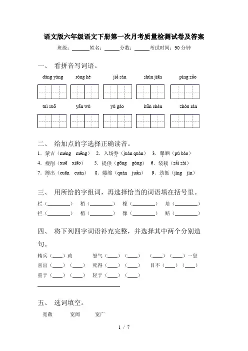 语文版六年级语文下册第一次月考质量检测试卷及答案