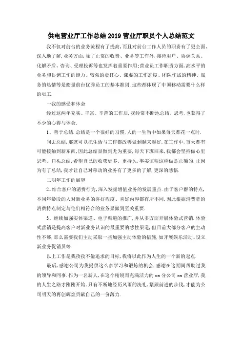 最新-供电营业厅工作总结 2019营业厅职员个人总结范文 精品