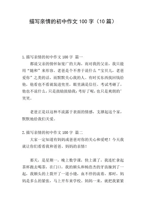 描写亲情的初中作文100字(10篇)