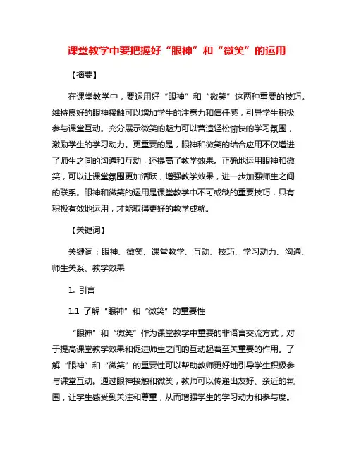 课堂教学中要把握好“眼神”和“微笑”的运用