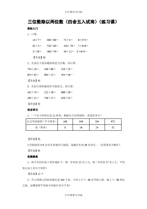 苏教版-数学-四年级上册-【练无忧】《三位数除以两位数(四舍五入试商)(练习课)》一课三练(含答案)