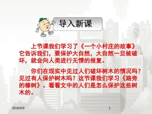 部编版(人教版)小学语文三年级下册 8.路旁的橡树  名校教学课件