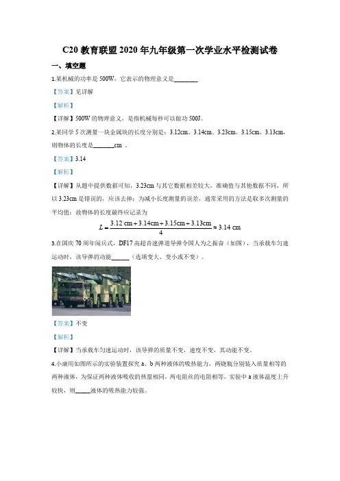 2020年安徽省C20教育联盟九年级第一次学业水平检测物理试题(解析版)
