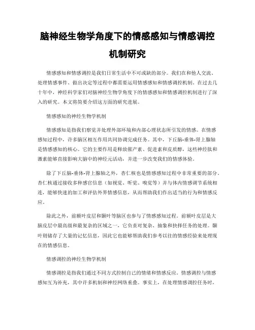 脑神经生物学角度下的情感感知与情感调控机制研究