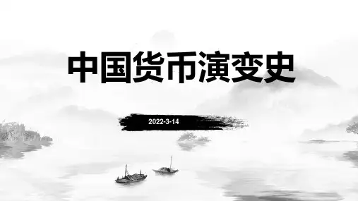 中国货币演变史