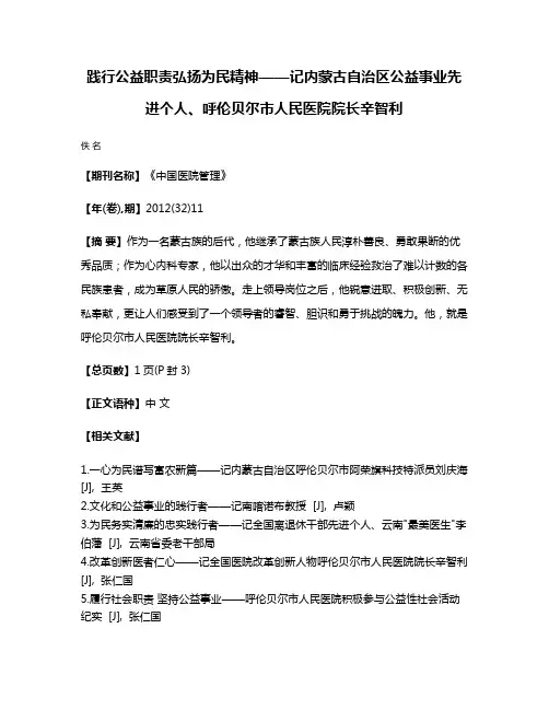 践行公益职责弘扬为民精神——记内蒙古自治区公益事业先进个人、呼伦贝尔市人民医院院长辛智利