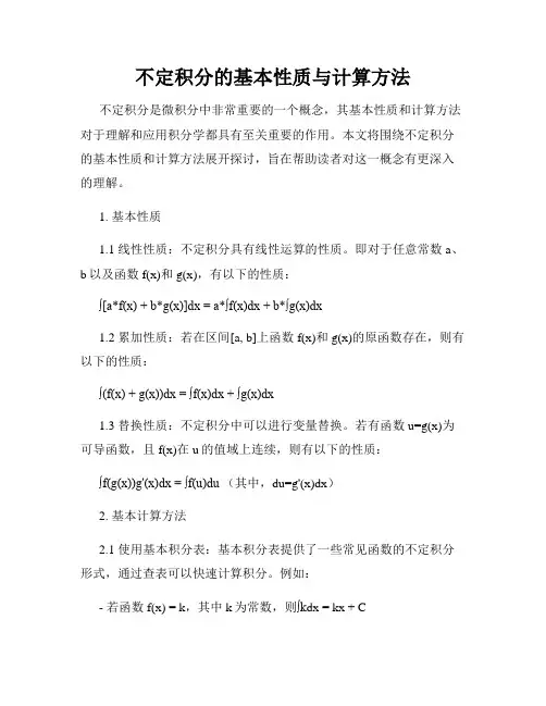 不定积分的基本性质与计算方法
