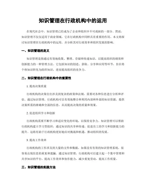 知识管理在行政机构中的运用