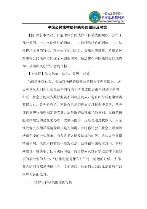 中国公民法律信仰缺失的原因及对策