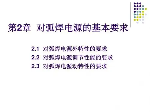 第2章对弧焊电源的基本要求-PPT精品文档