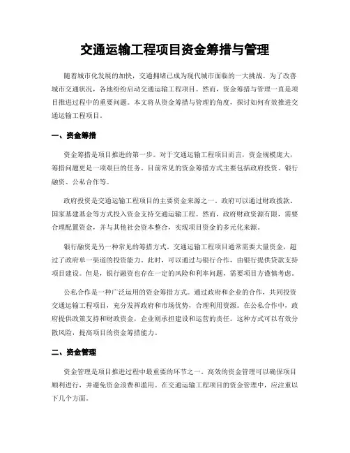交通运输工程项目资金筹措与管理