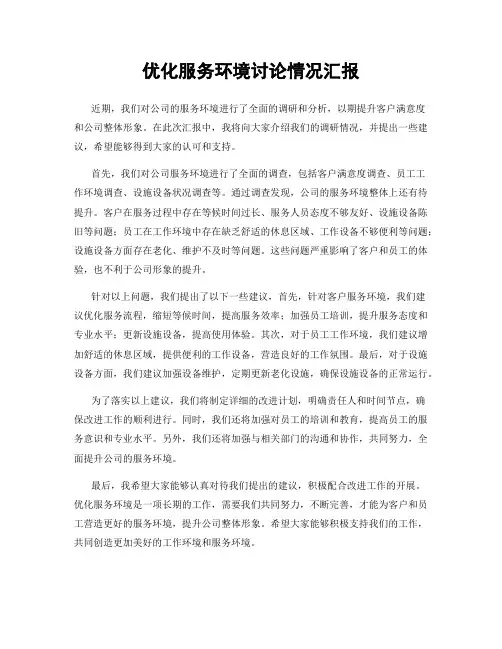优化服务环境讨论情况汇报