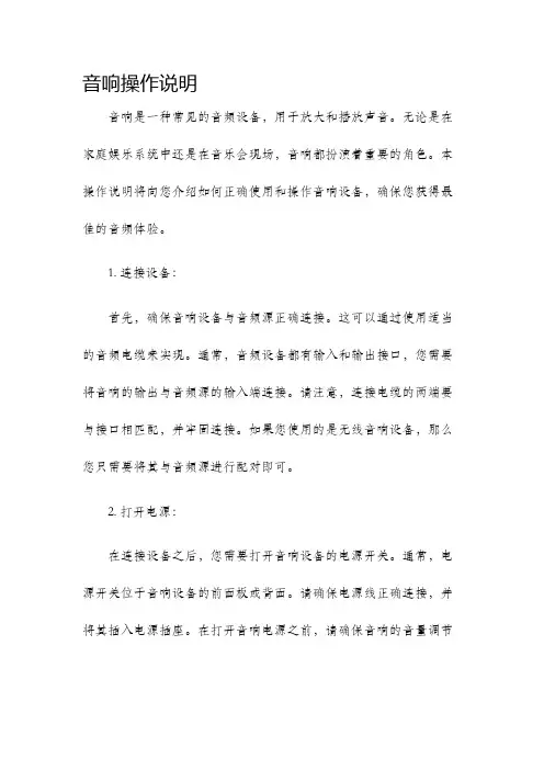音响操作说明