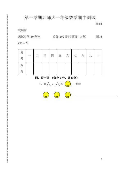 【北师大版】2019年一年级数学上册期中试卷及答案(6套,25页)