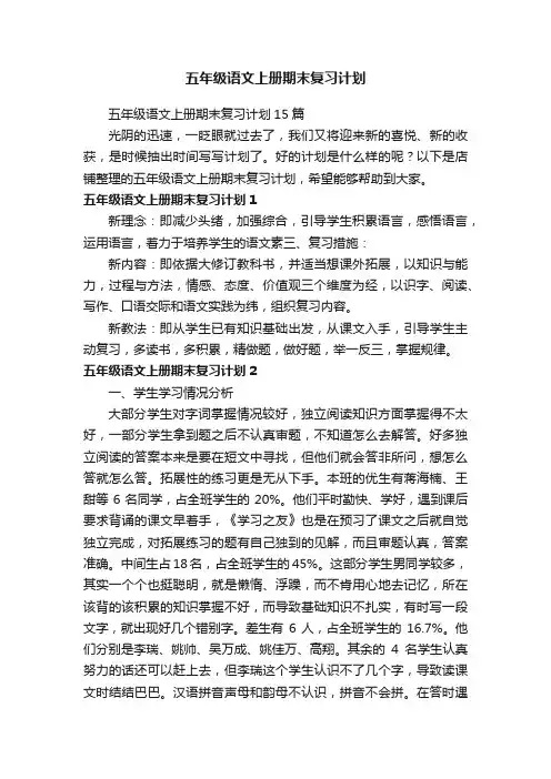 五年级语文上册期末复习计划
