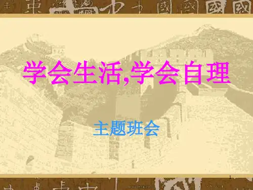 学会生活学会自理主题班会ppt课件