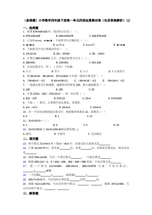 (易错题)小学数学四年级下册第一单元四则运算测试卷(包含答案解析)(1)