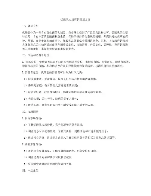 优酸乳市场营销策划方案
