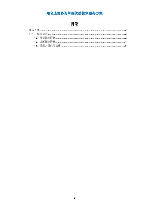 审计局投资审计辅助服务项目优质投标技术方案保障措施质量保障措施进度保障措施组织人员保障措施