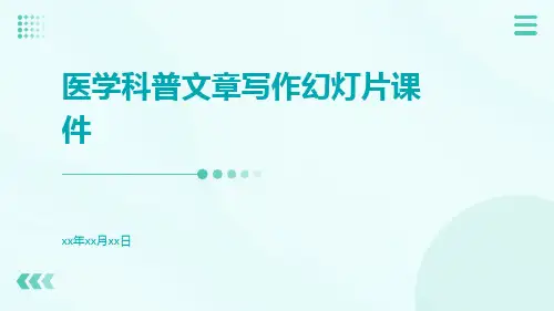 医学科普文章写作幻灯片课件