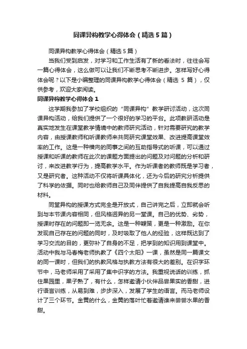 同课异构教学心得体会（精选5篇）