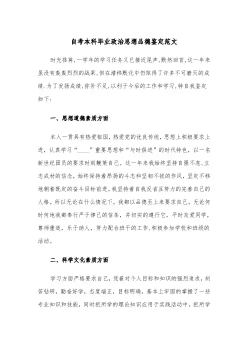 自考本科毕业政治思想品德鉴定范文（3篇）