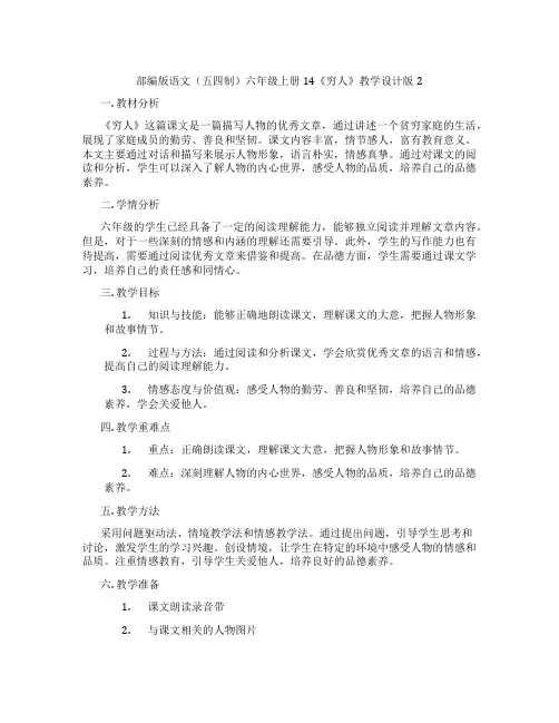 部编版语文(五四制)六年级上册14《穷人》教学设计版2