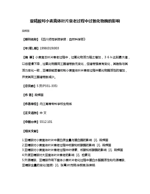 亚精胺对小麦离体叶片衰老过程中过氧化物酶的影响
