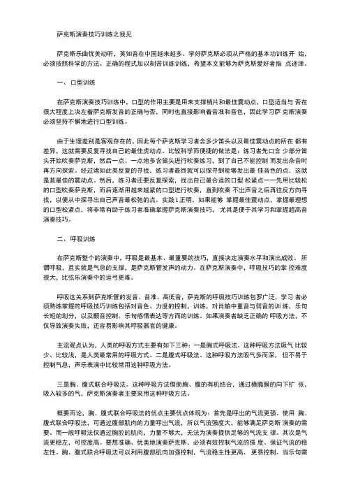 萨克斯演奏技巧训练