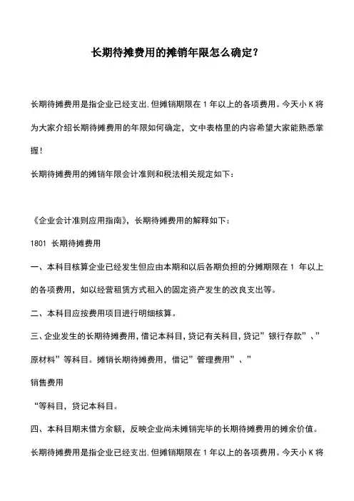 会计实务：长期待摊费用的摊销年限怎么确定？