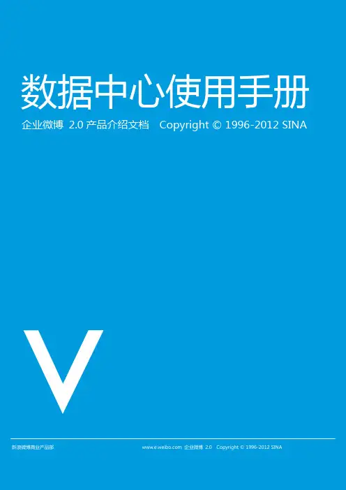 新浪企业微博2.0数据中心使用手册